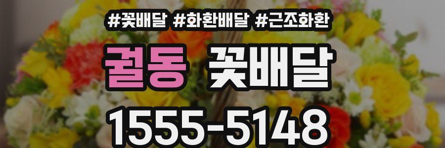 궐동 꽃배달