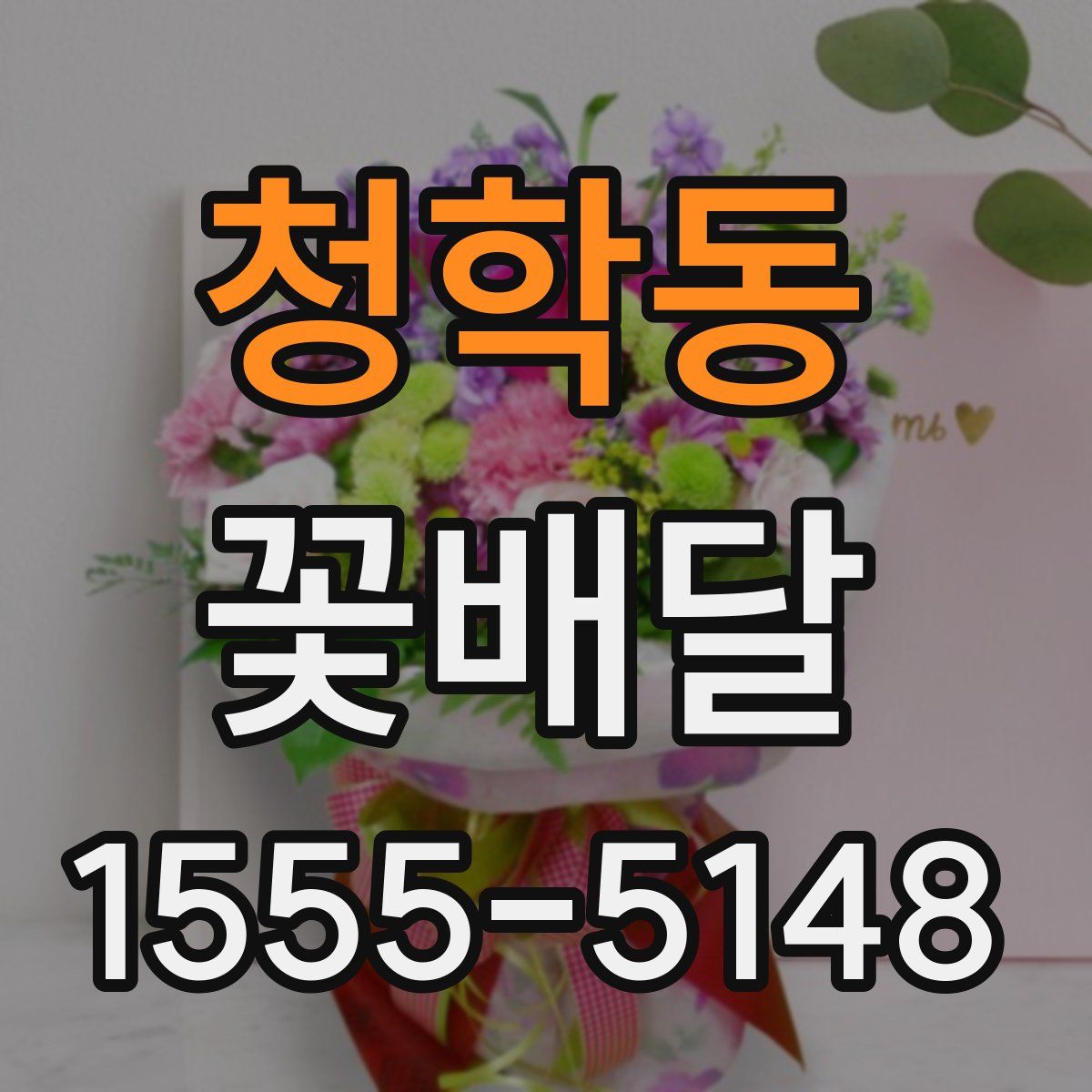 청학동 꽃배달