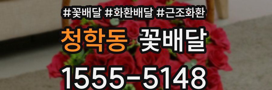 청학동 꽃배달
