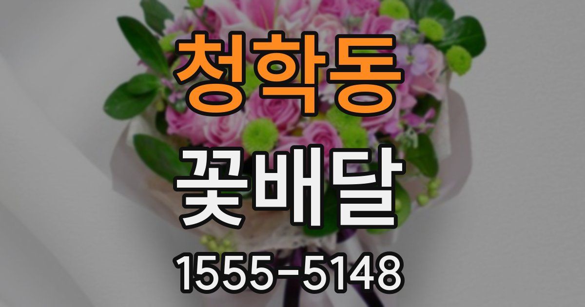 청학동 꽃배달
