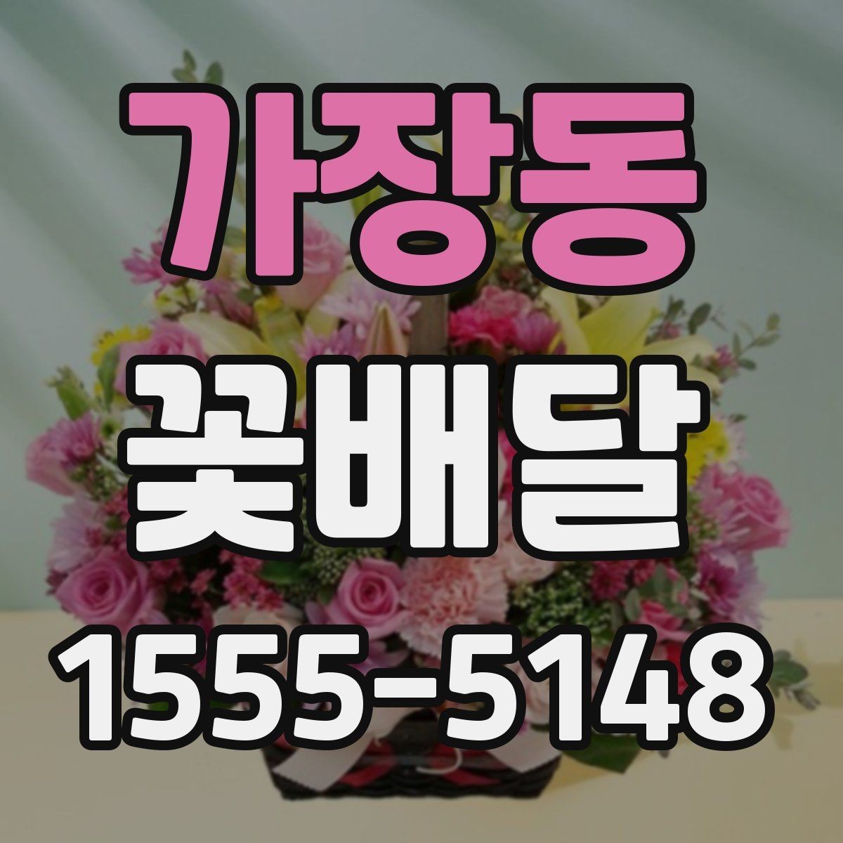 가장동 꽃배달 후기 볼 때 체크하면 좋은 부분