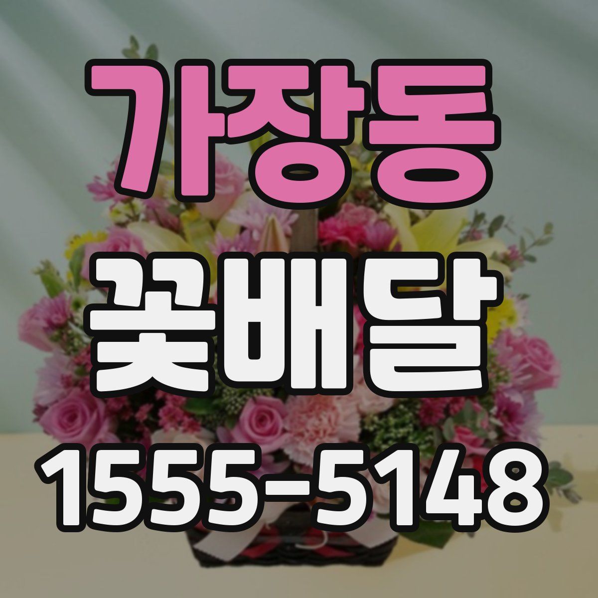 가장동 꽃배달