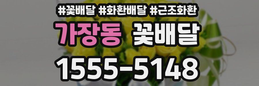 가장동 꽃배달