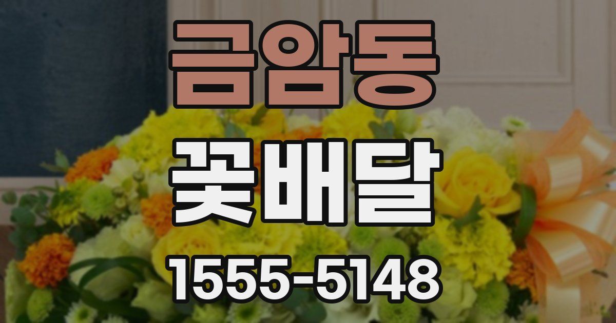 금암동 꽃배달