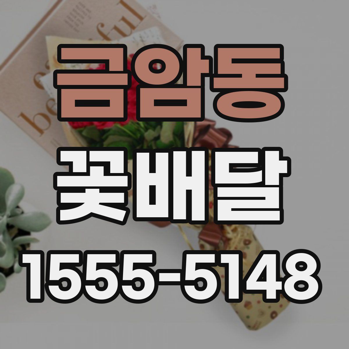 금암동 꽃배달