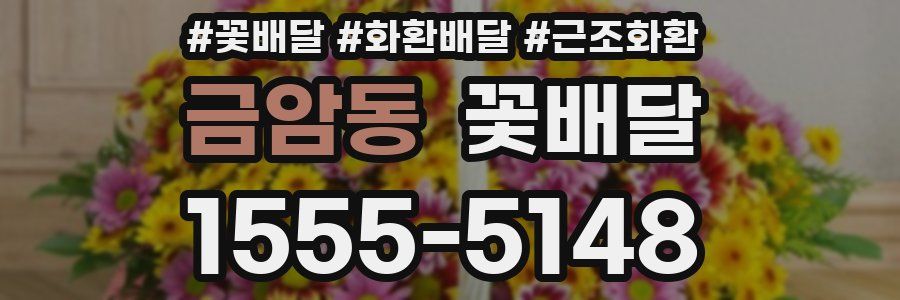 금암동 꽃배달