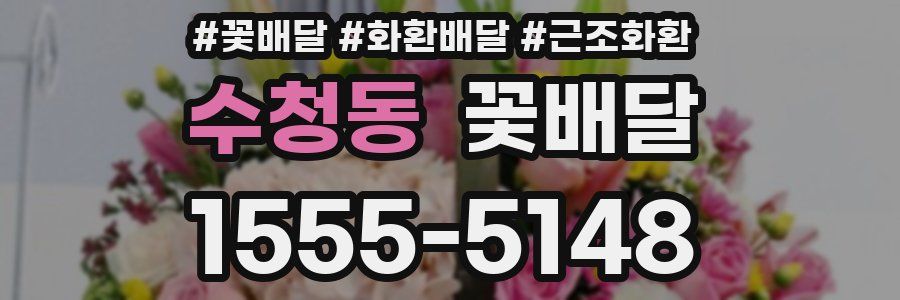 수청동 꽃배달
