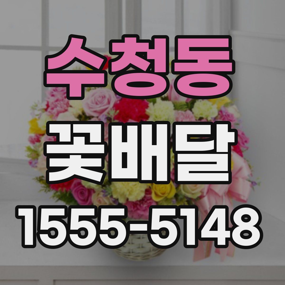 수청동 꽃배달