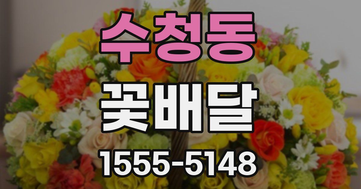 수청동 꽃배달