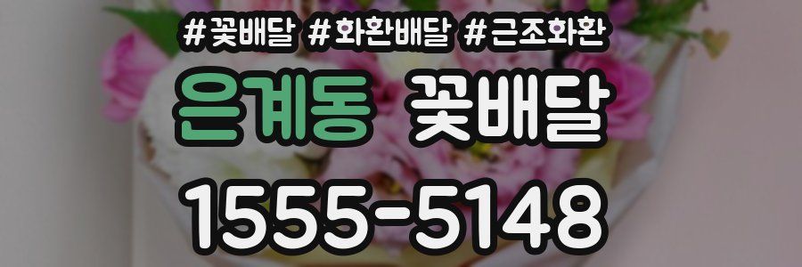 은계동 꽃배달