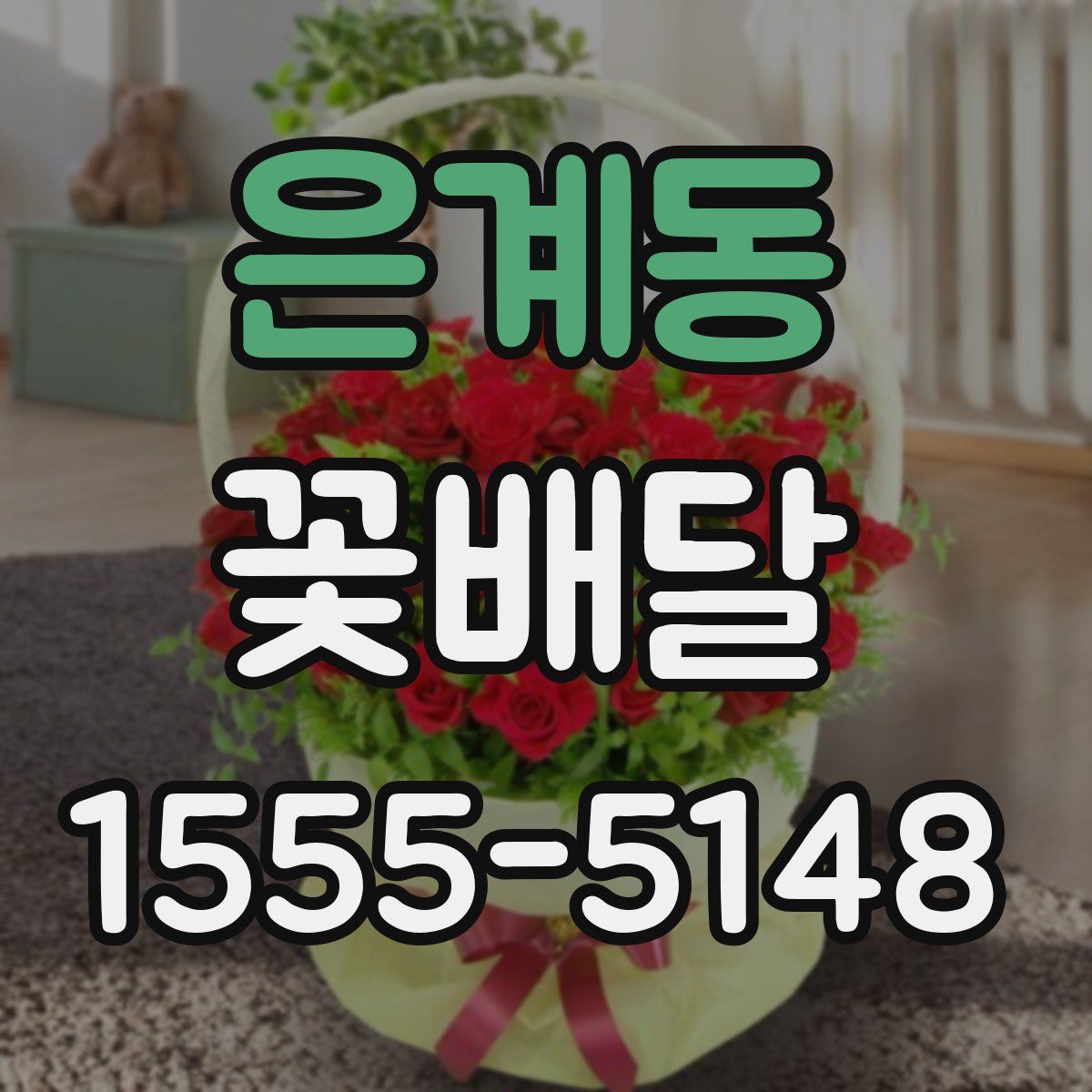 은계동 꽃배달