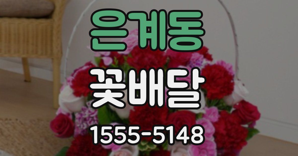은계동 꽃배달