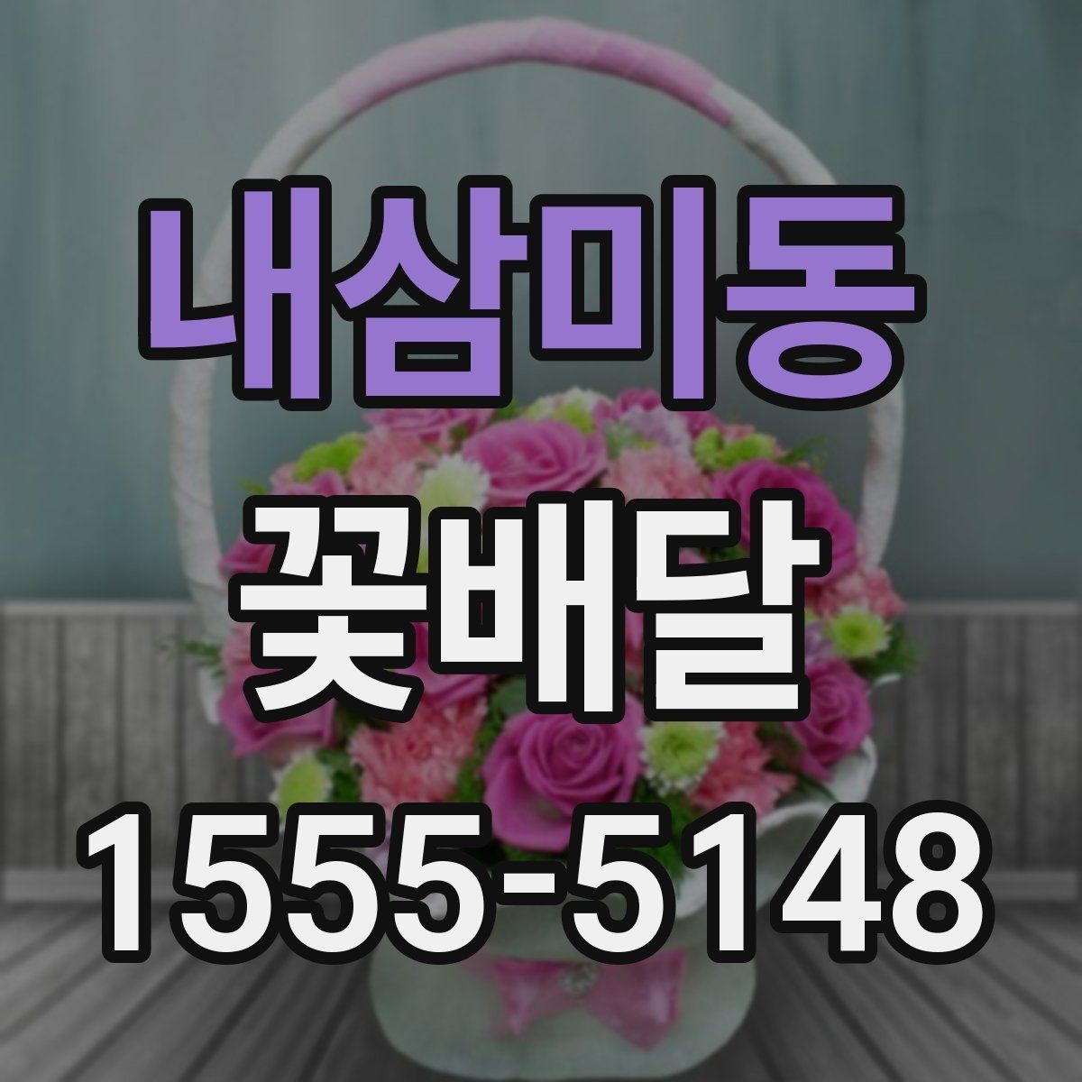 내삼미동 꽃배달 행사장 전달 시간 맞추는 실전 팁