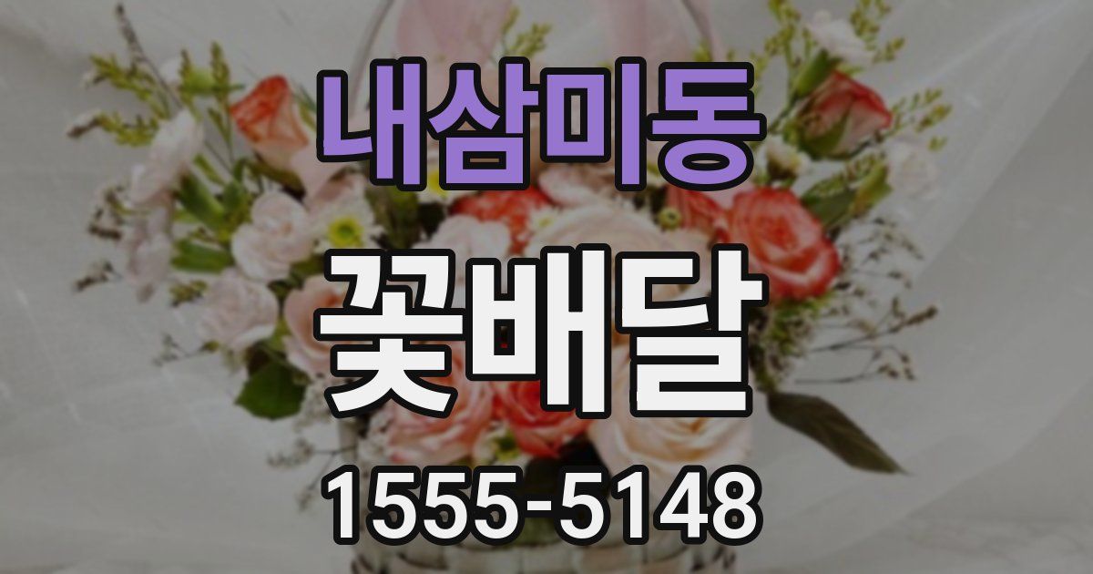 내삼미동 꽃배달