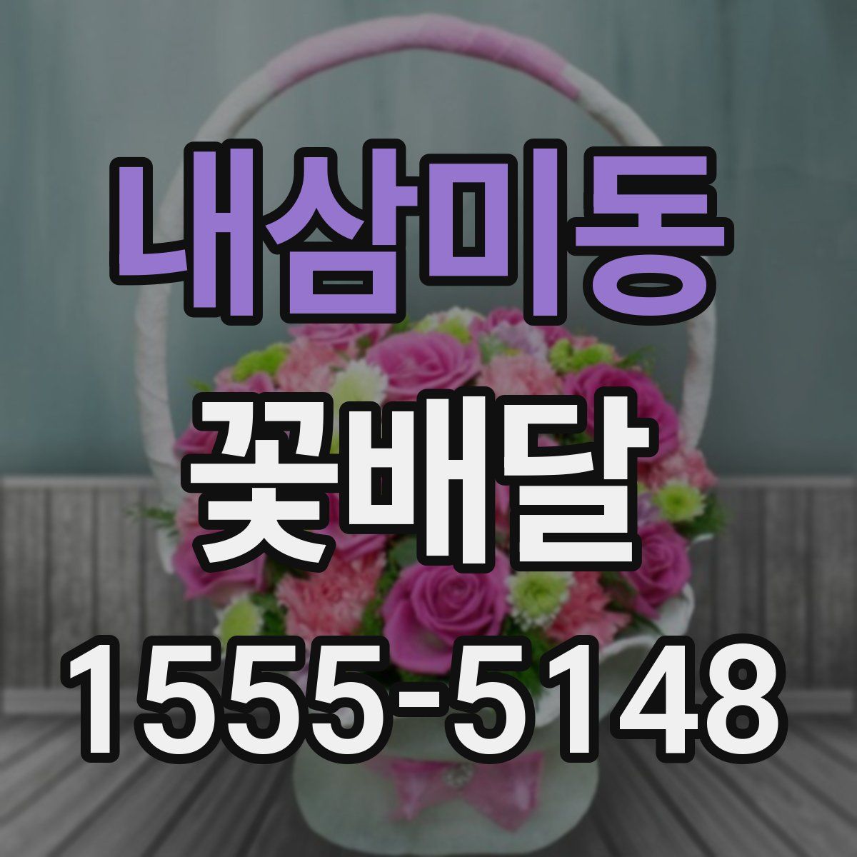 내삼미동 꽃배달