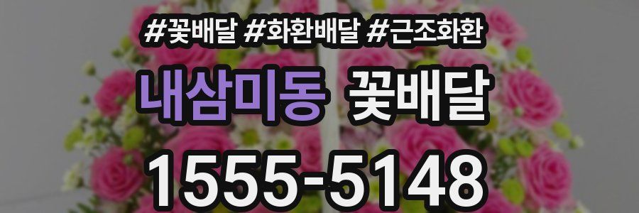 내삼미동 꽃배달