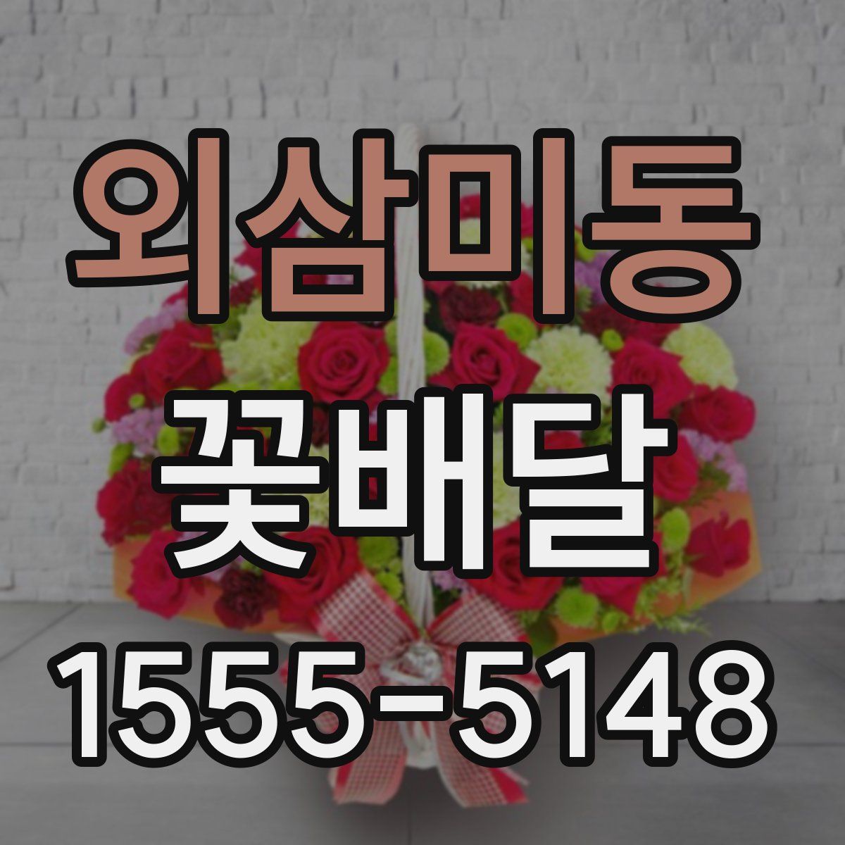 외삼미동 꽃배달