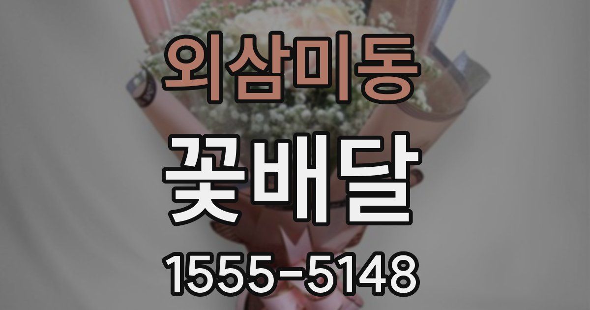 외삼미동 꽃배달