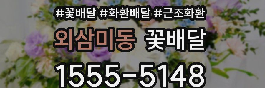 외삼미동 꽃배달