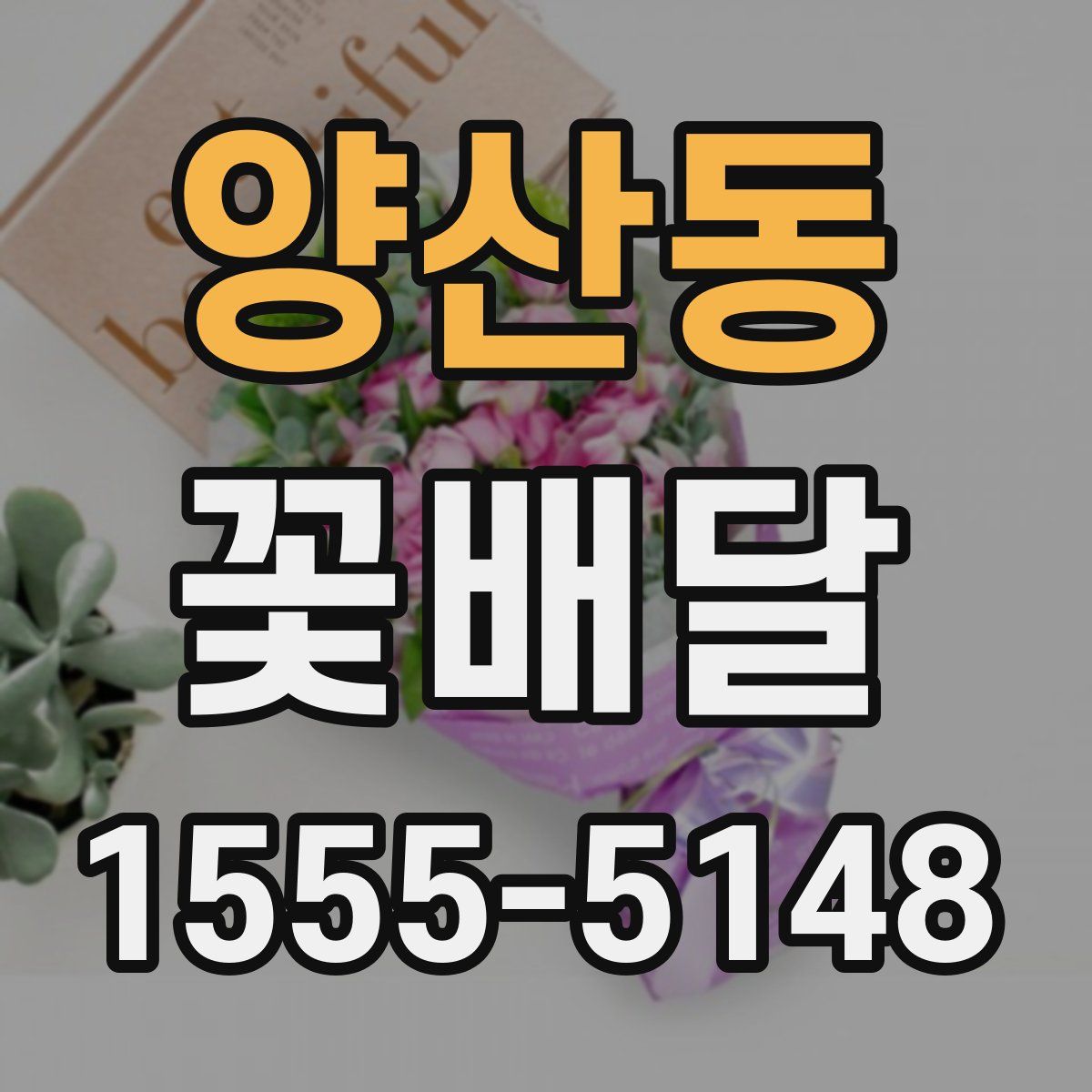 양산동 꽃배달