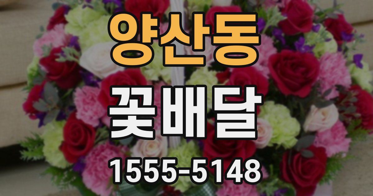 양산동 꽃배달