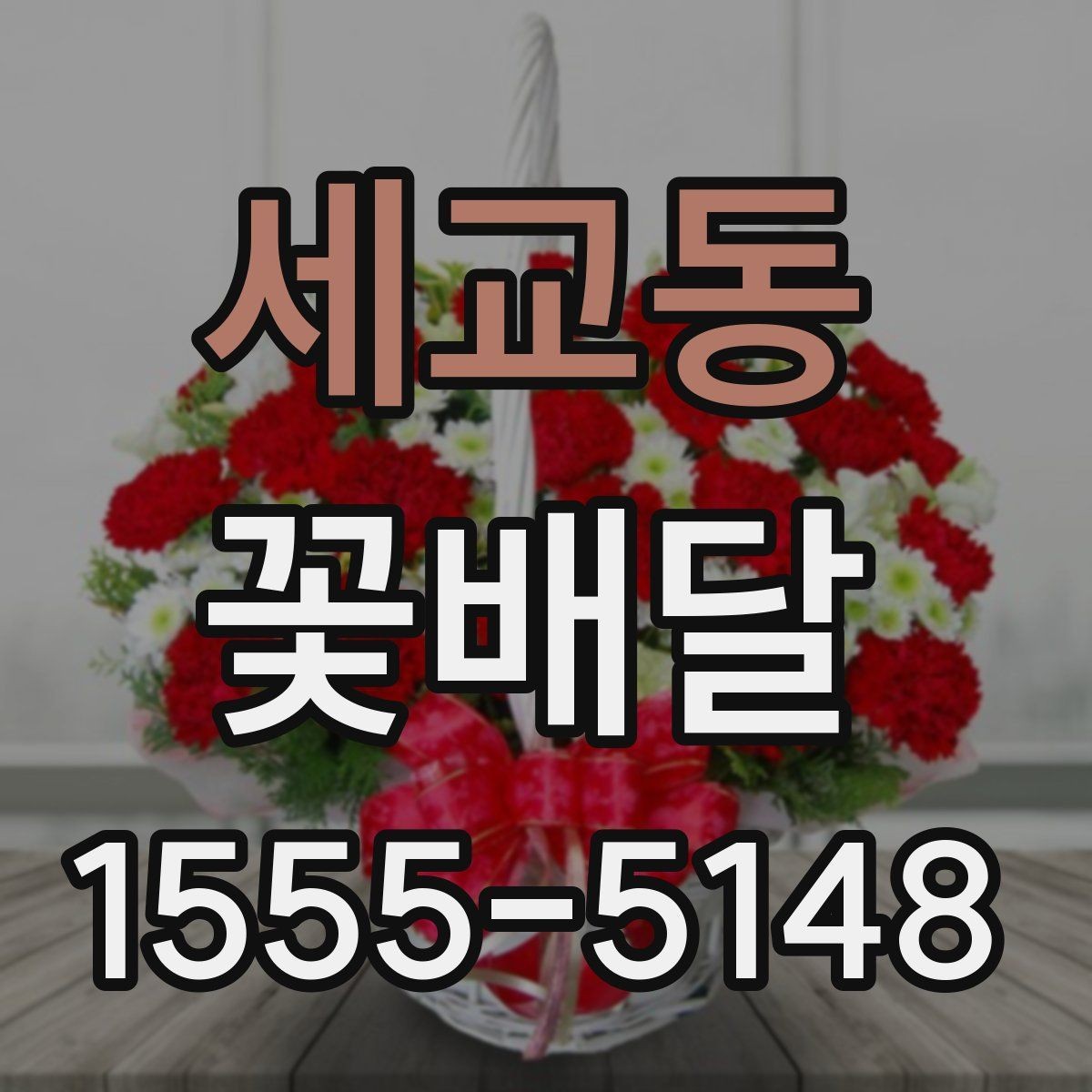 세교동 꽃배달 선물용 문구를 부담 없이 고르는 법