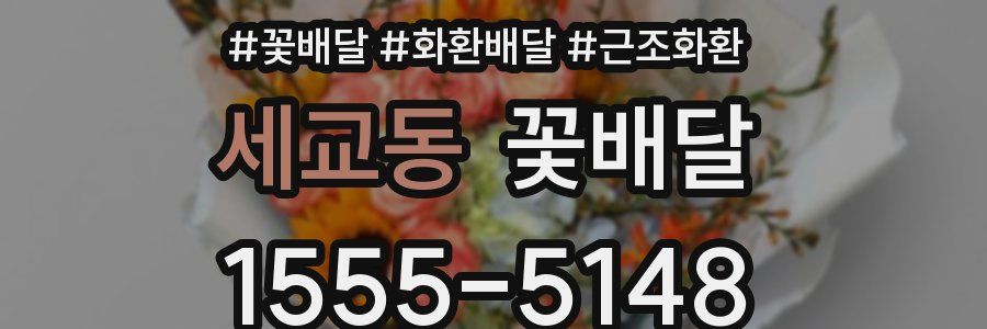 세교동 꽃배달