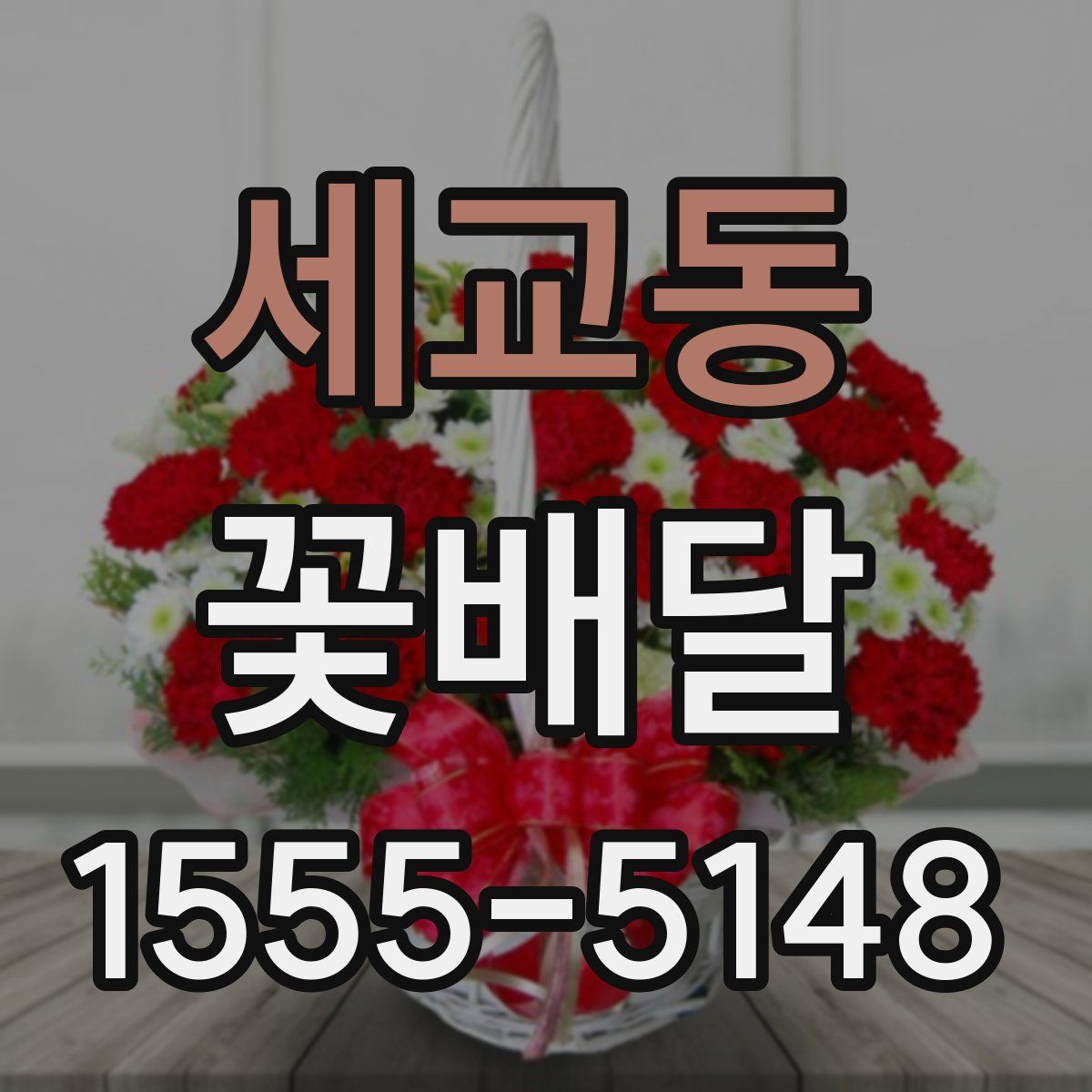 세교동 꽃배달