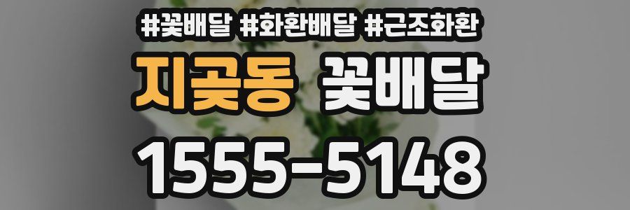 지곶동 꽃배달