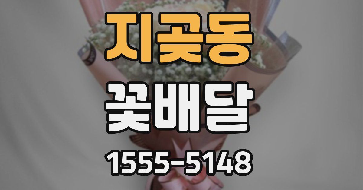 지곶동 꽃배달