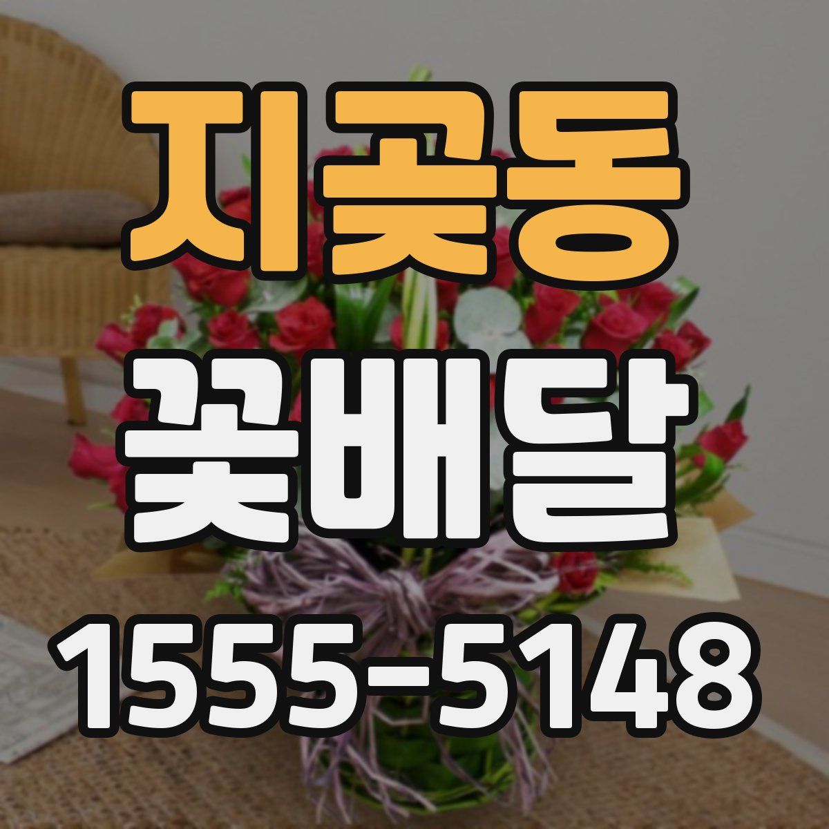 지곶동 꽃배달