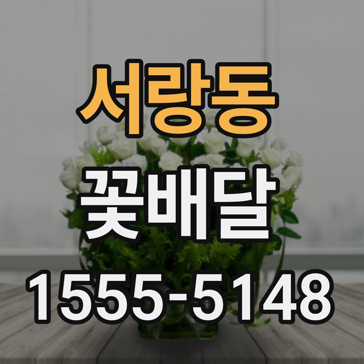 서랑동 꽃배달