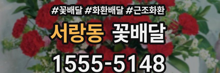 서랑동 꽃배달