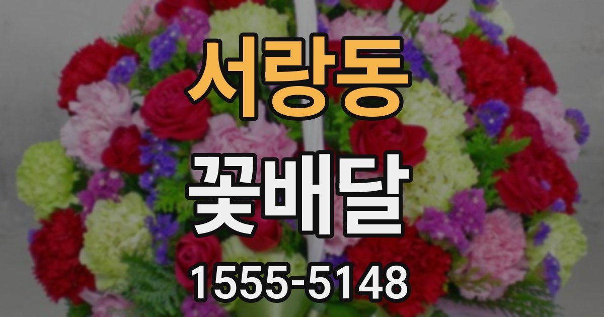 서랑동 꽃배달