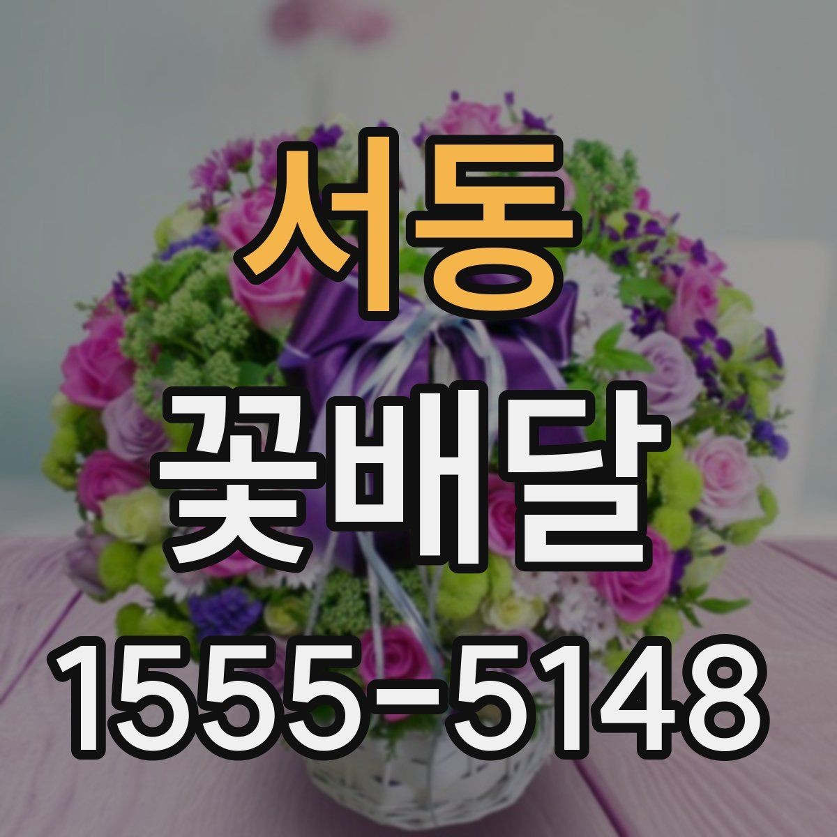 서동 꽃배달 직장 행사에 알맞은 단정한 구성