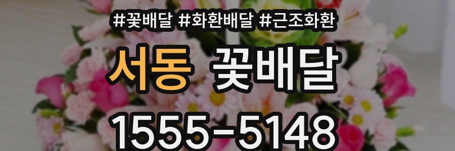 서동 꽃배달