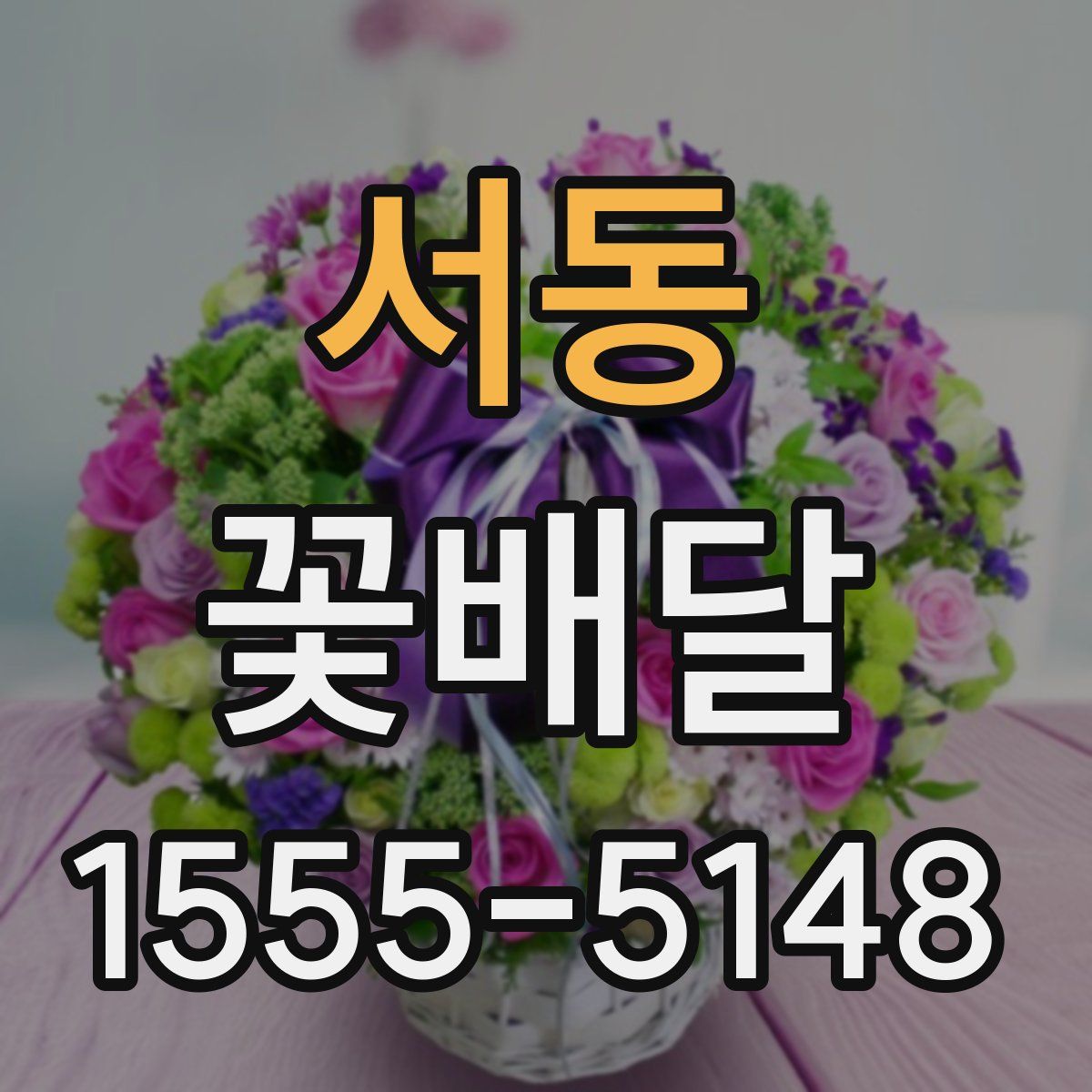 서동 꽃배달