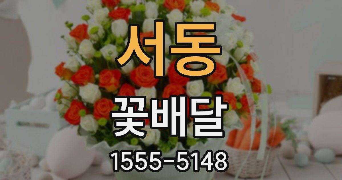 서동 꽃배달