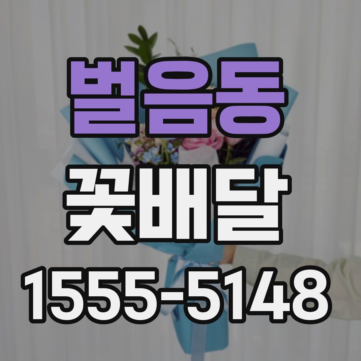 벌음동 꽃배달
