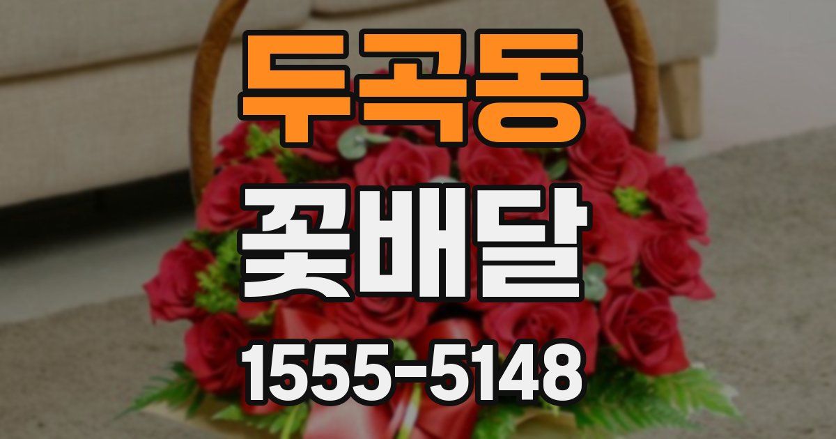 두곡동 꽃배달