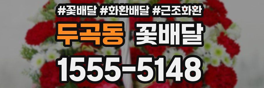 두곡동 꽃배달