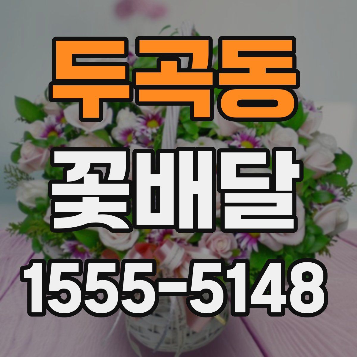 두곡동 꽃배달