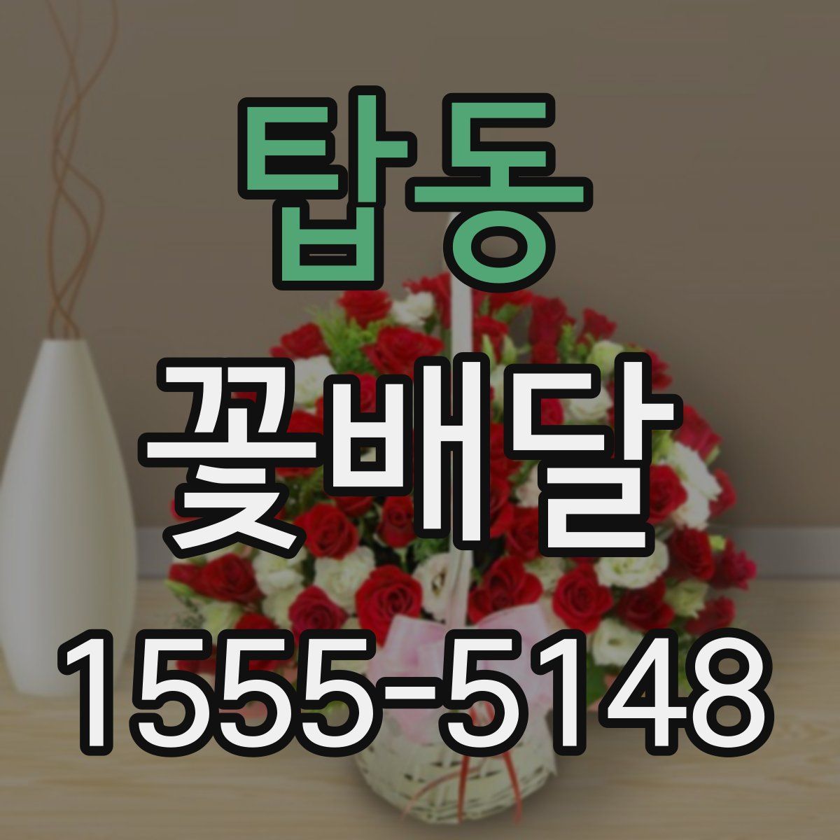 탑동 꽃배달
