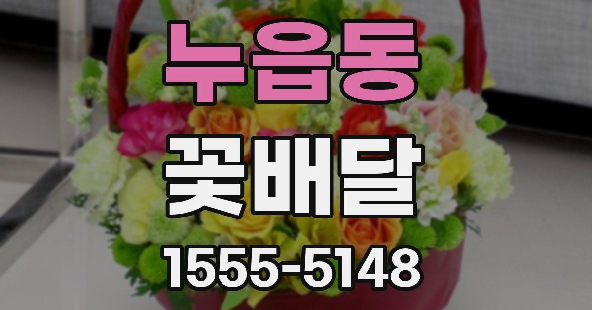 누읍동 꽃배달