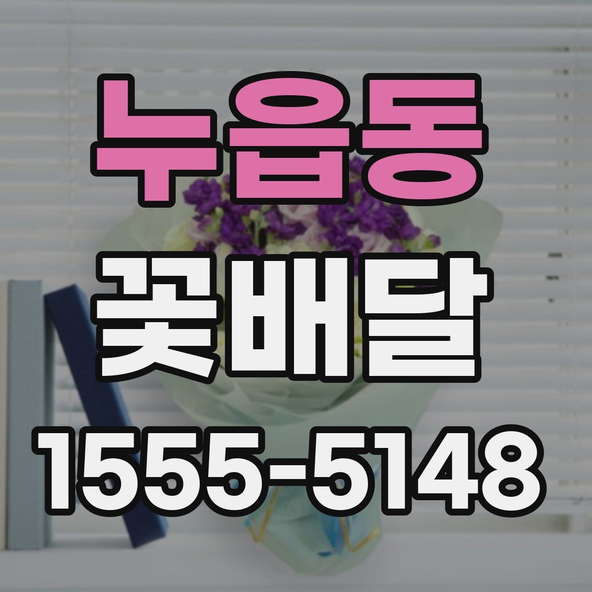 누읍동 꽃배달