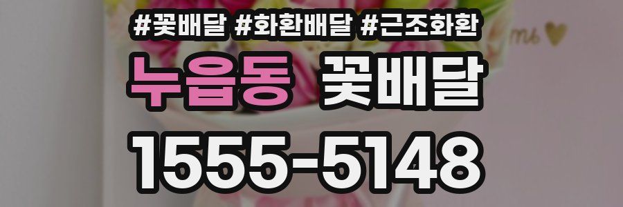 누읍동 꽃배달