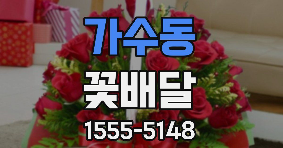 가수동 꽃배달