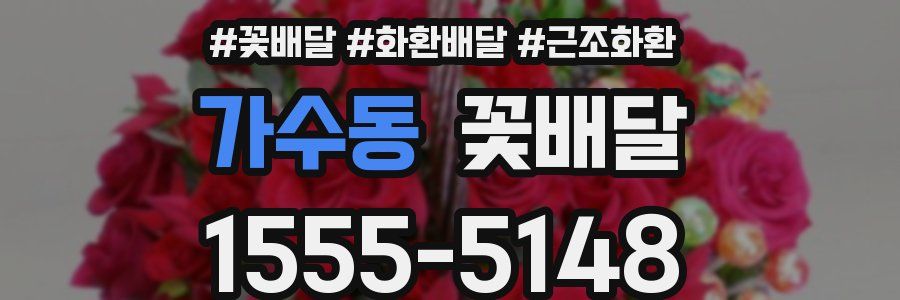 가수동 꽃배달