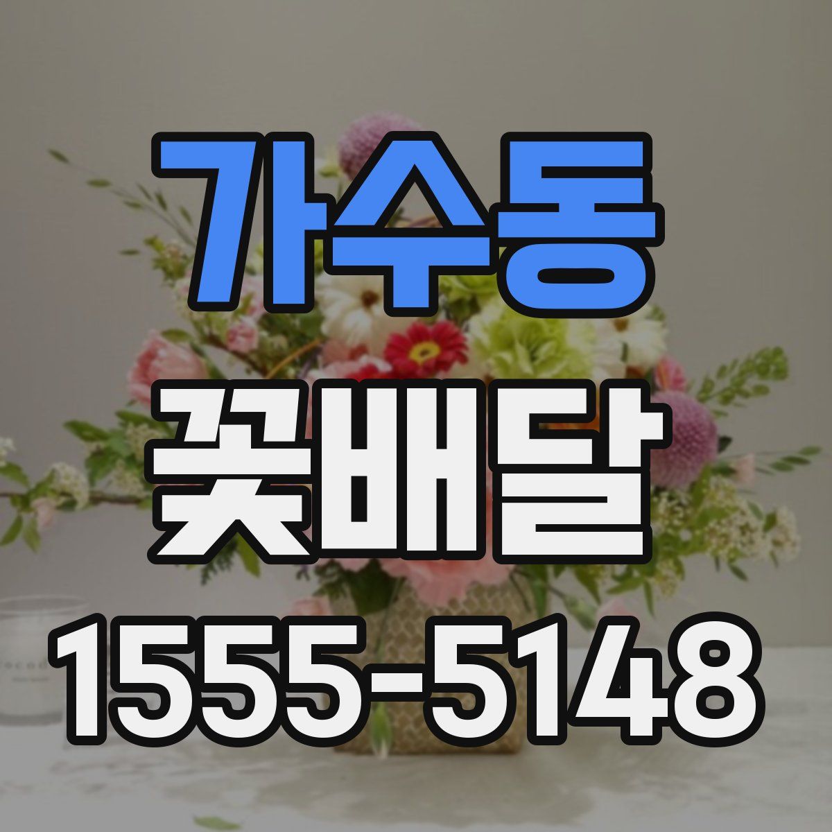가수동 꽃배달
