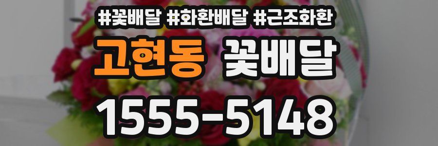 고현동 꽃배달